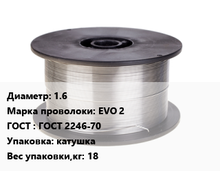 Проволока сварочная 1.6 Сталь: EVO 2 ГОСТ: ГОСТ 2246-70 катушка 18, по запросу цена от 381378 Тг / т, где купить, условия доставки в Актобе и Актюбинской области